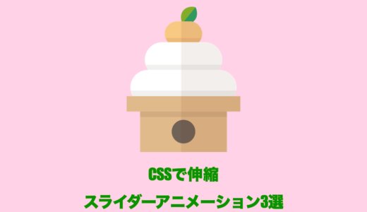 CSSのみ】スライダーアニメーション3選|filter×opacity ゆうけんブログ