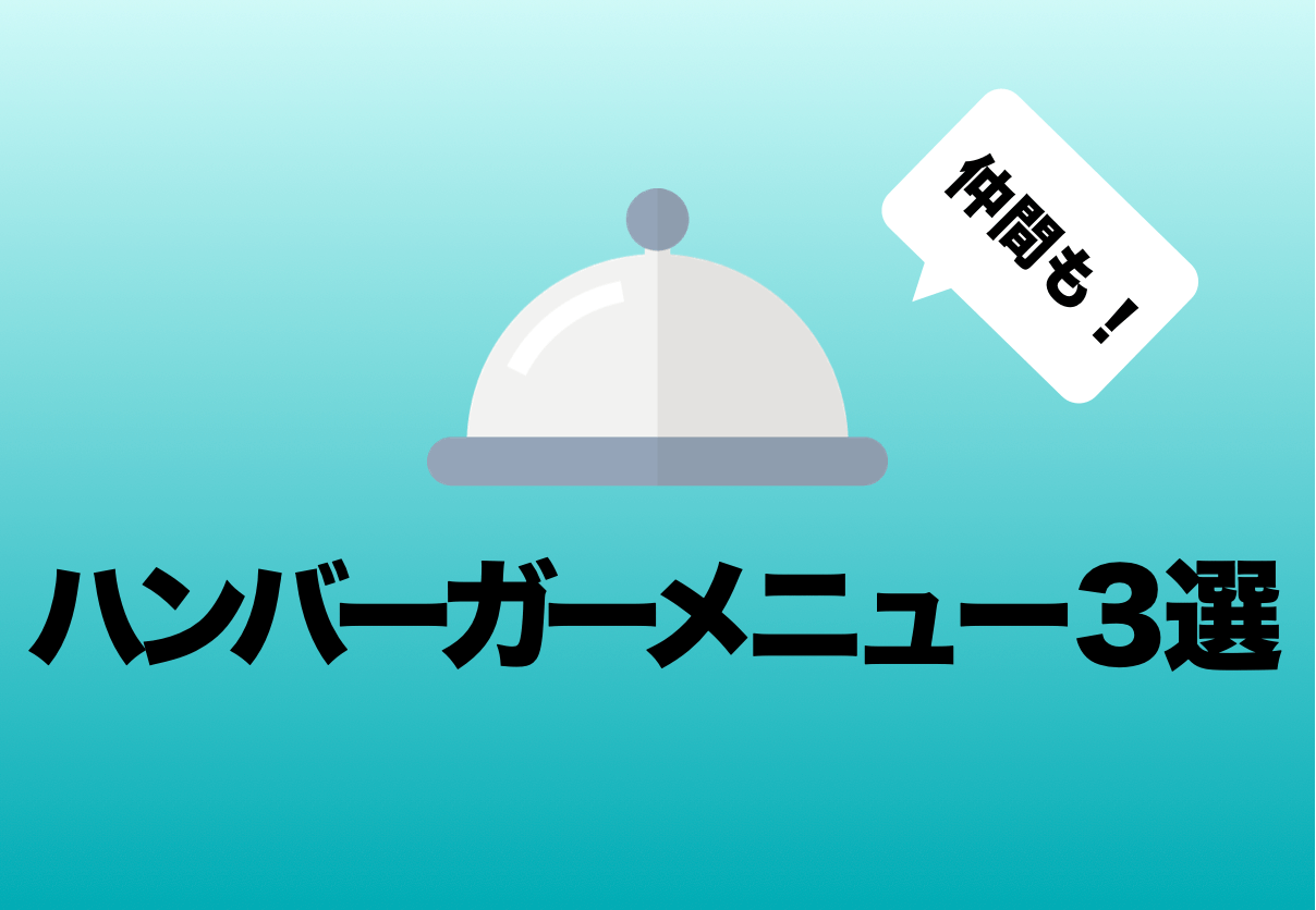 実装手順 Web制作で使えるおもしろハンバーガーメニュー３選 ゆるジョブ