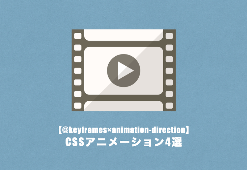 【keyframes×animation-direction】逆再生｜infiniteで繰り返しCSSアニメーション | ゆるジョブ