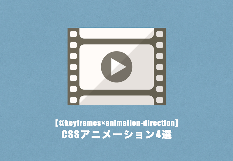 【keyframes×animation-direction】逆再生|infiniteで繰り返しCSSアニメーション | ゆるジョブ 【keyframes×animation-direction】逆再生|infiniteで繰り返しCSSアニメーション | ゆるジョブ