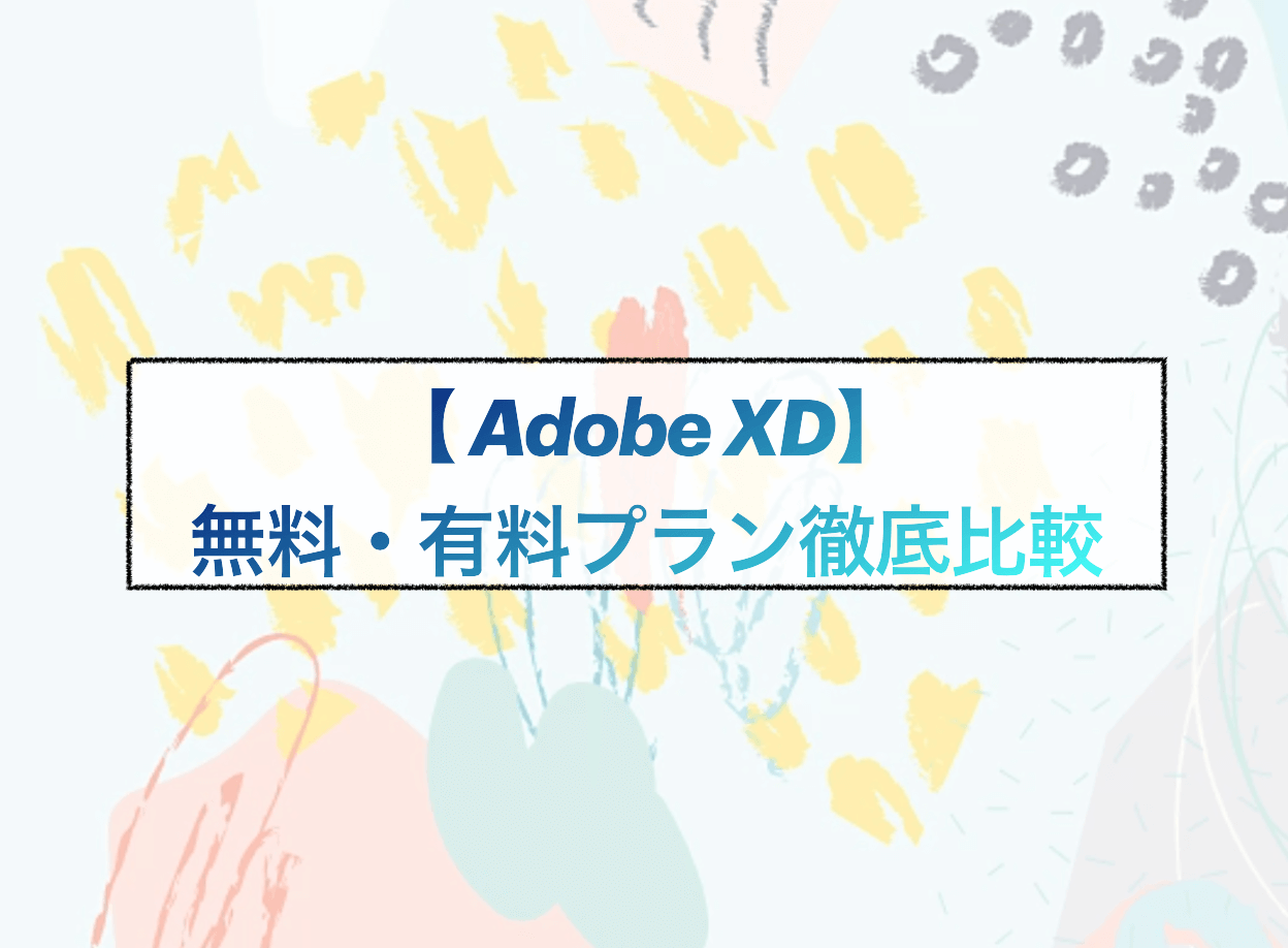 要注意！Adobe XD『無料版・有料版』違いを比較｜期間は？ ゆるジョブ