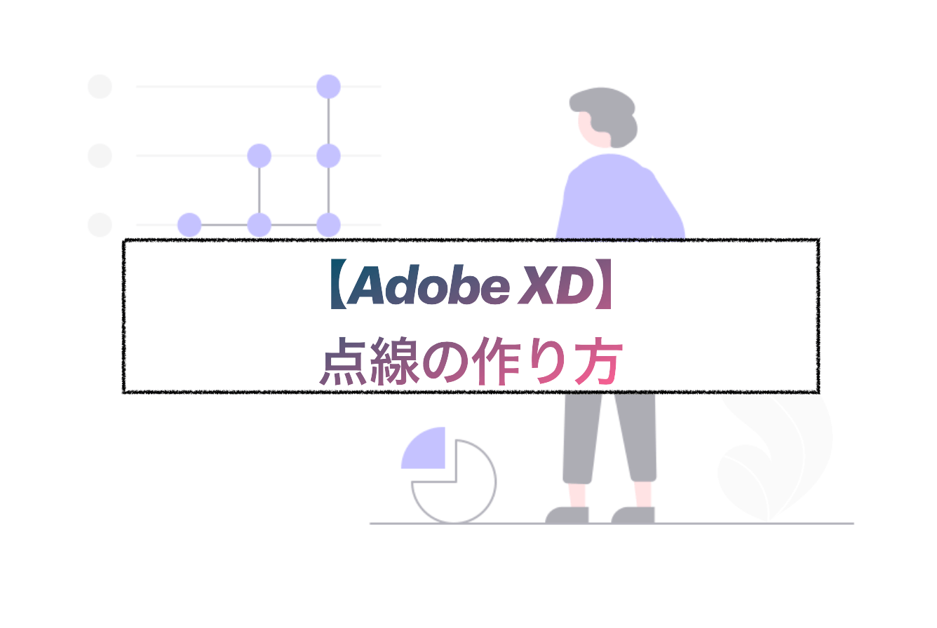 簡単 Adobe Xd 点線 破線 波線 実線 作り方 枠線 太さ ゆうけんブログ