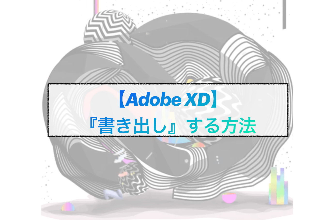 Web制作で使える Adobe Xd 書き出し 方法 Pdf 画像 ２倍にしたい等 ゆうけんブログ