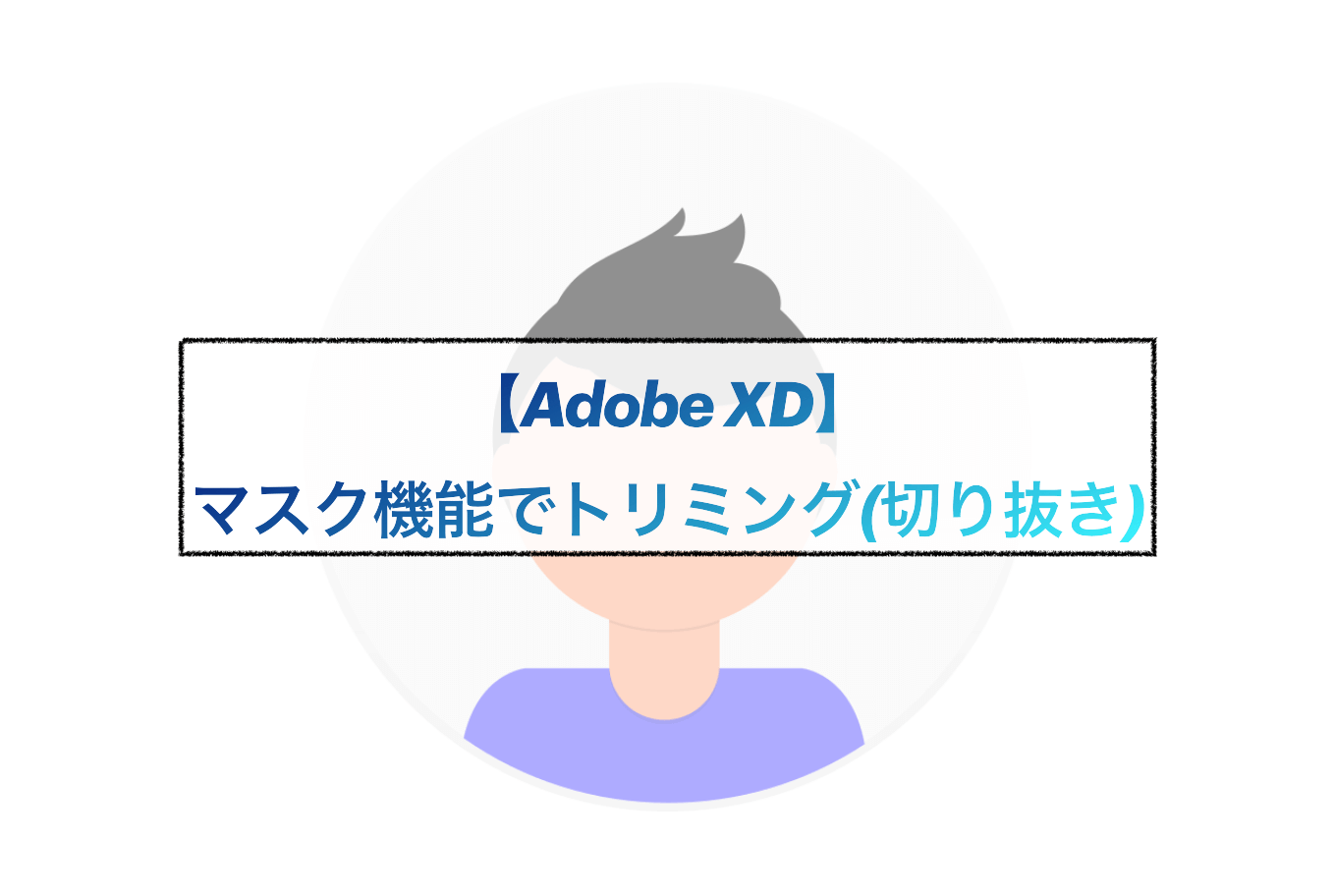 注目 Xd トリミング 画像の切り抜き方法 切り取り ゆうけんブログ 注目 Xd トリミング 画像の切り抜き方法 切り取り ゆうけんブログ