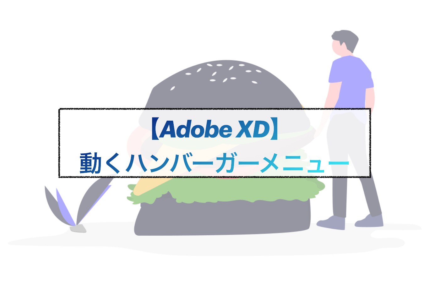裏ワザ Adobe Xd ハンバーガーメニュー 作り方 アニメーション ゆうけんブログ