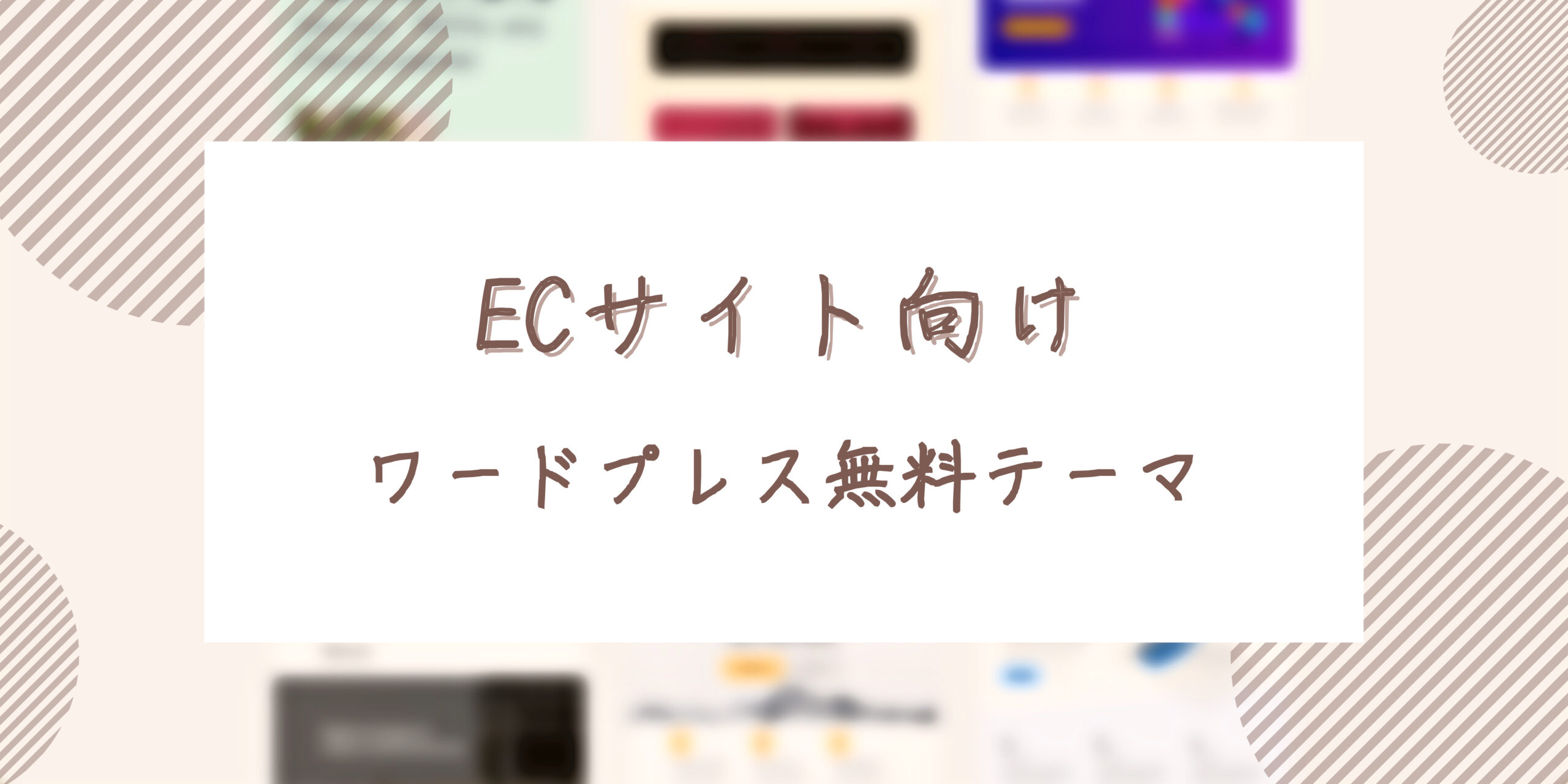 Ecサイトにおすすめ Wordpress無料テーマ ゆるジョブ