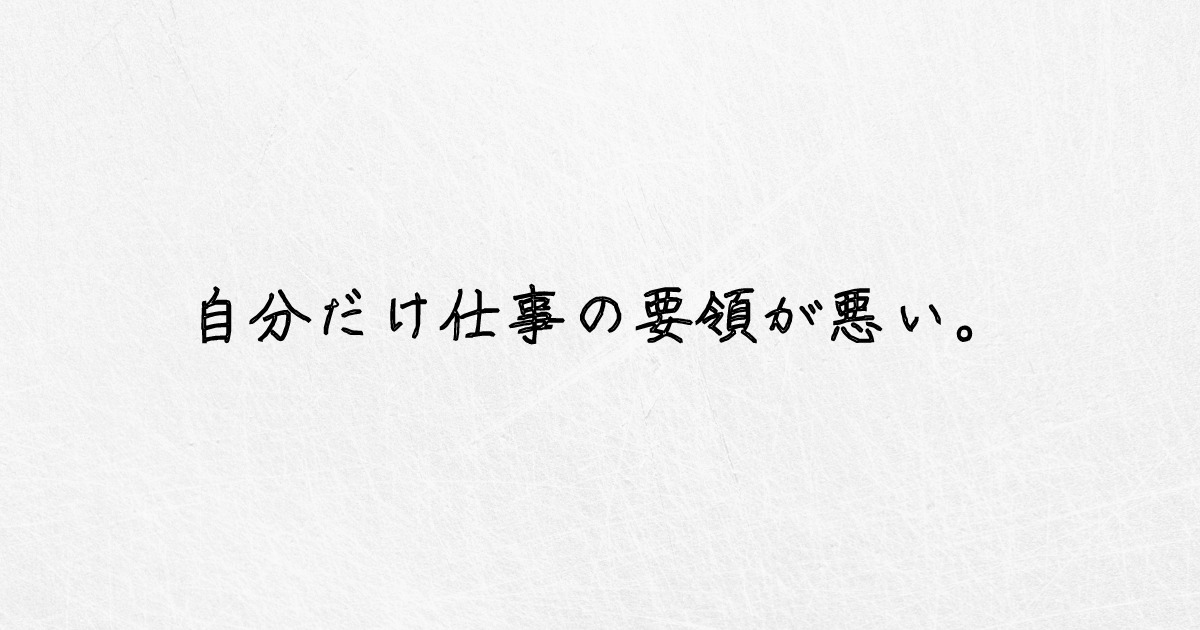 もう辛い 辞めたい 自分だけ仕事の要領が悪い 原因は1つしかない ゆるジョブ もう辛い 辞めたい 自分だけ仕事の要領が悪い 原因は1つしかない ゆるジョブ