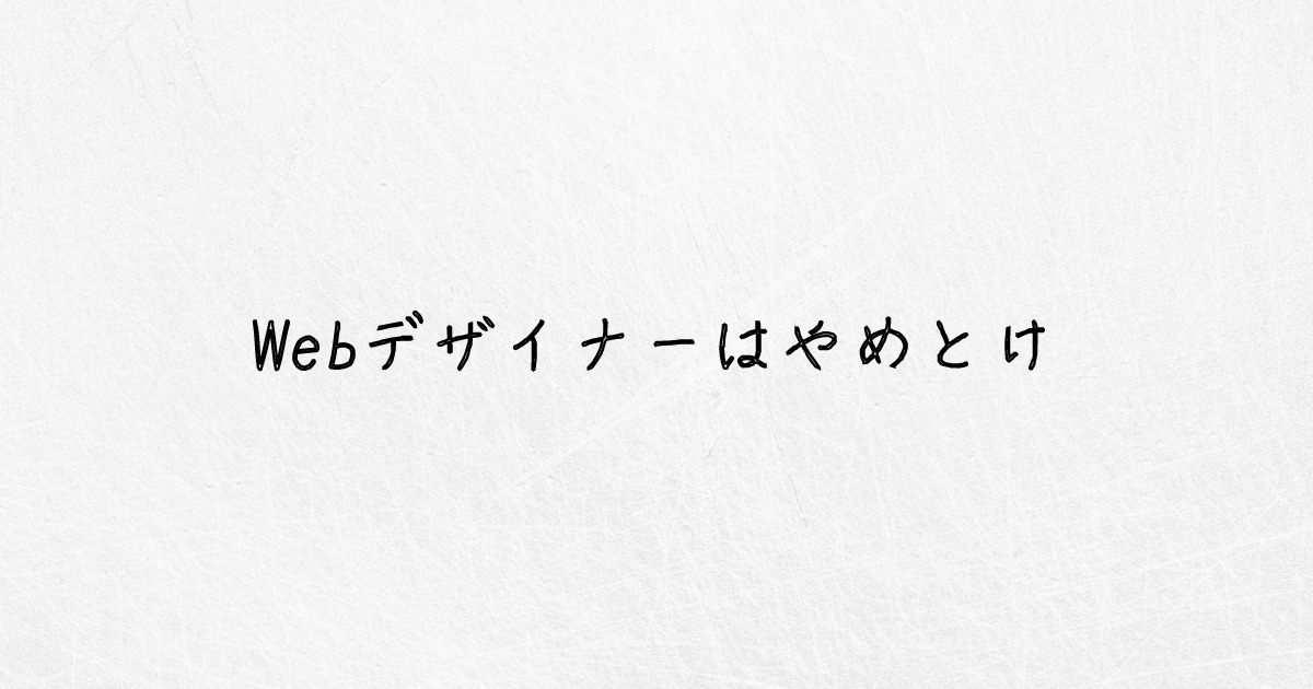 Webデザイナーはやめとけ の５つの理由 現役デザイナーが打開策を提示 ゆうけんブログ